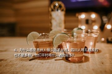 4、為什么感覺(jué)貴州人很少喝茅臺(tái)酒，四川人喝五糧液的也不是多數(shù)，他們平時(shí)喝什么酒比較多？