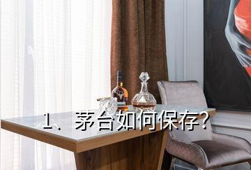 1、茅臺如何保存？