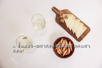 3、茅臺(tái)酒里有一款叫飛天茅臺(tái),是怎么來(lái)的？為什么叫飛天茅臺(tái)？