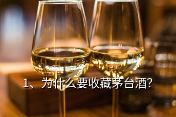 1、為什么要收藏茅臺(tái)酒？