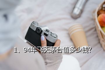 1、94年飛天茅臺值多少錢？