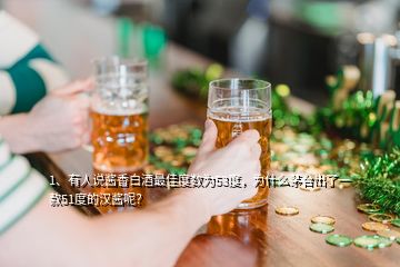 1、有人說醬香白酒最佳度數(shù)為53度，為什么茅臺出了一款51度的漢醬呢？