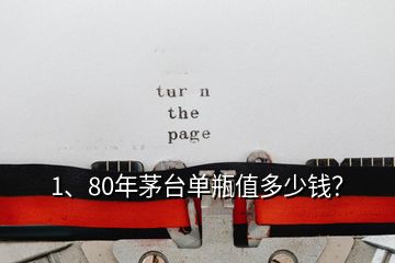 1、80年茅臺單瓶值多少錢？