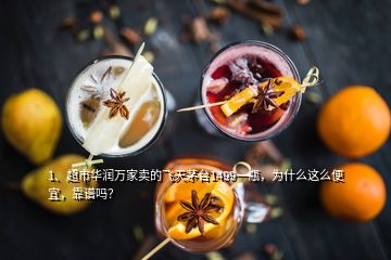 1、超市華潤(rùn)萬(wàn)家賣的飛天茅臺(tái)1499一瓶，為什么這么便宜，靠譜嗎？