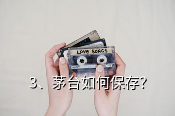 3、茅臺(tái)如何保存？