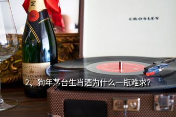 2、狗年茅臺生肖酒為什么一瓶難求？