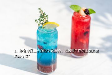 3、茅臺(tái)珍品王子酒和傳承1999、漢醬哪個(gè)性價(jià)比更高更適合存放？