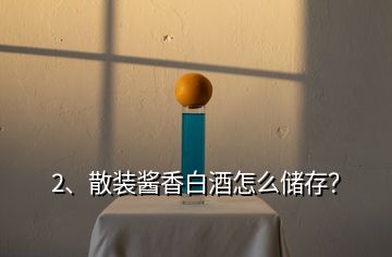 2、散裝醬香白酒怎么儲(chǔ)存？