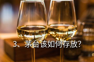 3、茅臺(tái)該如何存放？