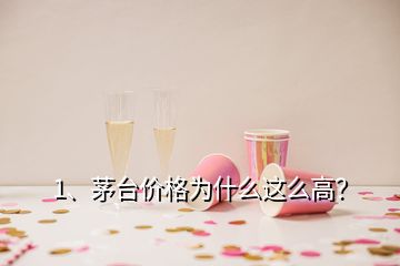 1、茅臺價格為什么這么高？