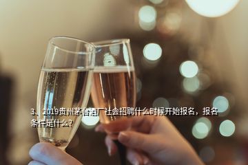 3、2019貴州茅臺(tái)酒廠社會(huì)招聘什么時(shí)候開(kāi)始報(bào)名，報(bào)名條件是什么？