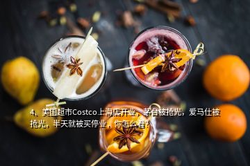 4、美國超市Costco上海店開業(yè)，茅臺被搶光，愛馬仕被搶光，半天就被買停業(yè)，你怎么看？