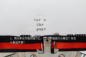 1、貴州茅臺(tái)市值突破萬億，1萬億市值是什么概念？你怎么看這件事？