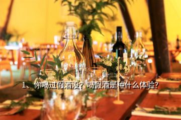 1、你喝過假酒沒？喝假酒是種什么體驗？