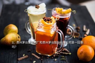 3、貴州茅臺(tái)集團(tuán)酒廠和貴州茅臺(tái)股份有限公司是一回事嗎？