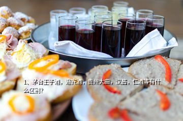 1、茅臺王子酒，迎賓酒，貴州大曲，漢醬，仁酒等有什么區(qū)別？