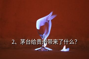 2、茅臺給貴州帶來了什么？