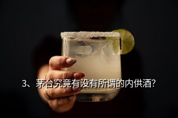 3、茅臺究竟有沒有所謂的內(nèi)供酒？