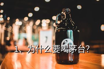 1、為什么要喝茅臺？