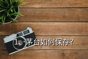 1、茅臺(tái)如何保存？