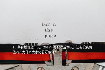 1、茅臺股價近千元，2018年每股收益28元，還有投資價值嗎？為什么大家仍看好茅臺？