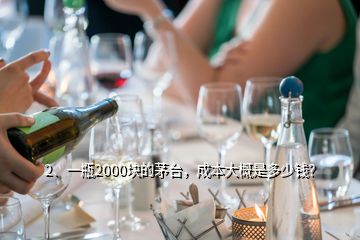 2、一瓶2000塊的茅臺，成本大概是多少錢？