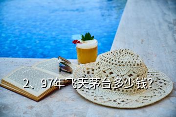 2、97年飛天茅臺多少錢？