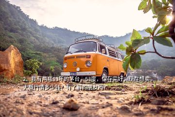 2、我有兩瓶93年的茅臺，53度，保存完好，現在想賣，大概行情多少錢？有了解的朋友嗎？