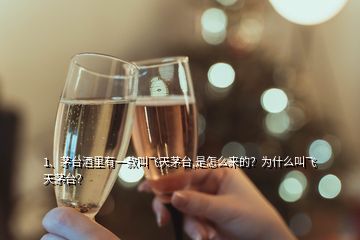 1、茅臺酒里有一款叫飛天茅臺,是怎么來的？為什么叫飛天茅臺？