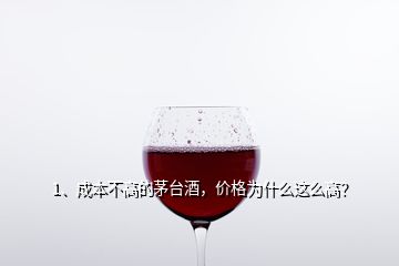 1、成本不高的茅臺(tái)酒，價(jià)格為什么這么高？