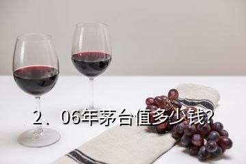 2、06年茅臺(tái)值多少錢？