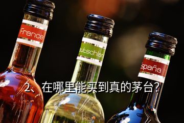 2、在哪里能買到真的茅臺(tái)？