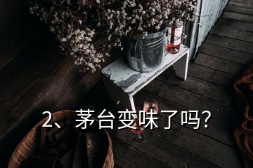 2、茅臺變味了嗎？