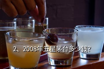 2、2008年五星茅臺(tái)多少錢(qián)？