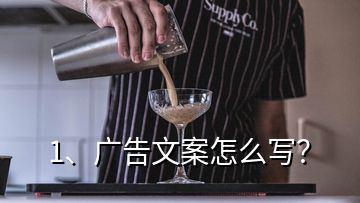 1、廣告文案怎么寫？