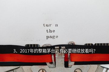 3、2017年的整箱茅臺，有必要繼續(xù)放著嗎？