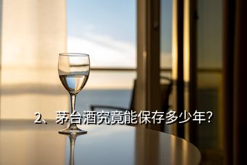 2、茅臺酒究竟能保存多少年？