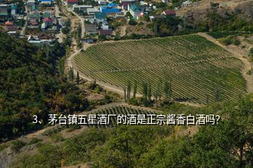 3、茅臺鎮(zhèn)五星酒廠的酒是正宗醬香白酒嗎？