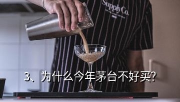 3、為什么今年茅臺不好買？