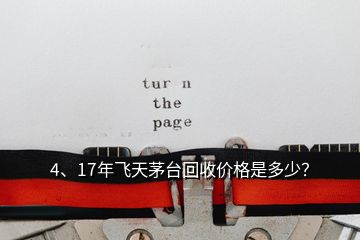 4、17年飛天茅臺回收價格是多少？