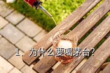 1、為什么要喝茅臺？