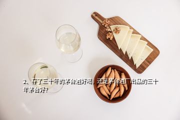 2、存了三十年的茅臺(tái)酒好喝，還是茅臺(tái)酒廠(chǎng)出品的三十年茅臺(tái)好？