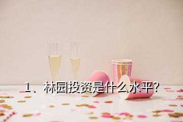 1、林園投資是什么水平？