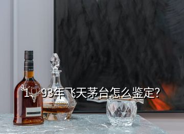 1、93年飛天茅臺(tái)怎么鑒定？