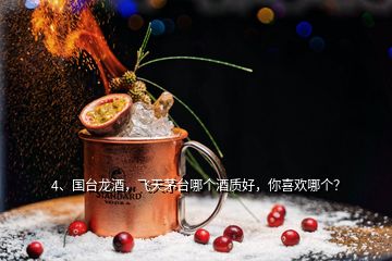 4、國臺(tái)龍酒，飛天茅臺(tái)哪個(gè)酒質(zhì)好，你喜歡哪個(gè)？