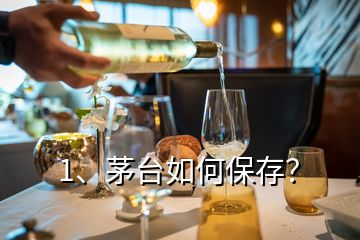 1、茅臺(tái)如何保存？