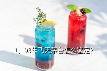 1、93年飛天茅臺(tái)怎么鑒定？