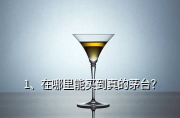 1、在哪里能買到真的茅臺(tái)？