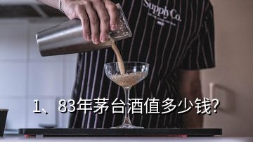 1、83年茅臺(tái)酒值多少錢(qián)？