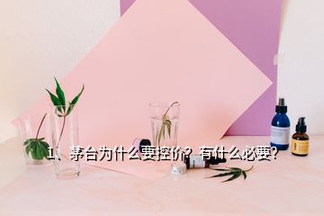 1、茅臺為什么要控價？有什么必要？